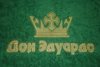 Вышивка на махровом полотенце Дон Эдуардо с короной
